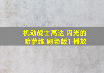 机动战士高达 闪光的哈萨维 剧场版1 播放